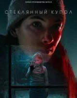 Стеклянный купол